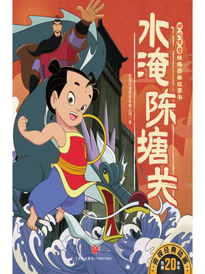 cover image of 水淹陈塘关